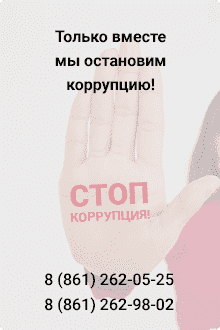 Только вместе мы остановим коррупцию!