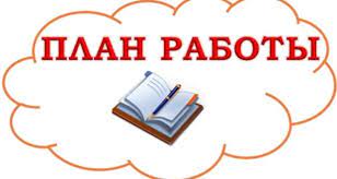 План работы в январе 2025