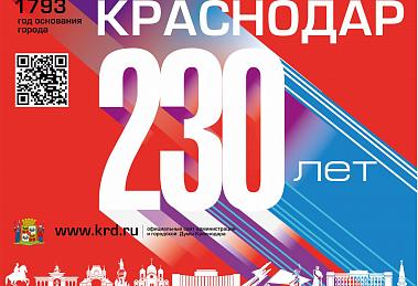 В 2023 ГОДУ КРАСНОДАРУ ИСПОЛНЯЕТСЯ 230 ЛЕТ.