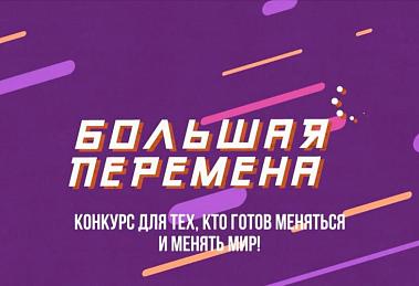 СТАРТОВАЛА РЕГИСТРАЦИЯ НА КОНКУРС «БОЛЬШАЯ ПЕРЕМЕНА»