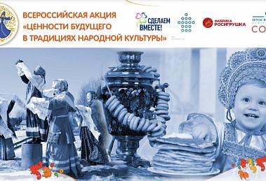 Всероссийская акция «Ценности будущего в традициях народной культуры»