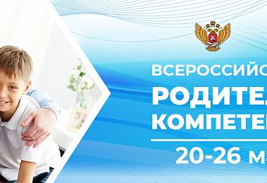  Всероссийская неделя родительской компетентности